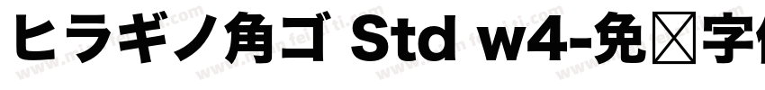 ヒラギノ角ゴ Std w4字体转换